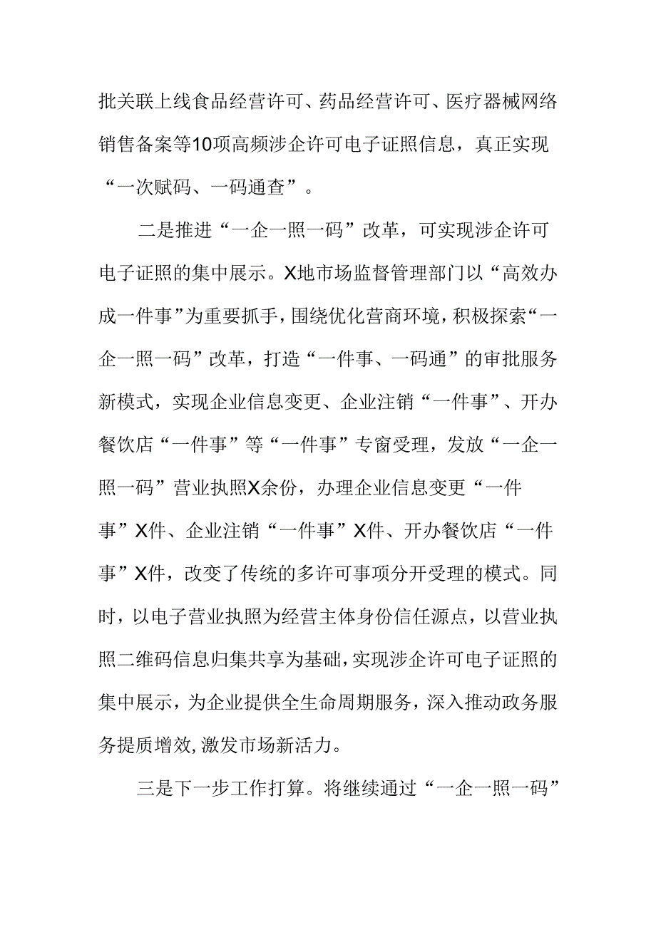 X地市场监管部门推行一企一照一码改革不断优化营商环境.docx_第2页