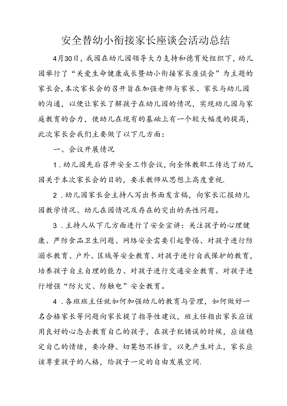 安全暨幼小衔接家长座谈会活动总结.docx_第1页