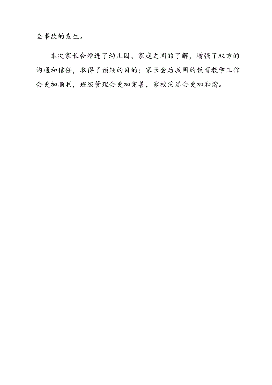 安全暨幼小衔接家长座谈会活动总结.docx_第3页