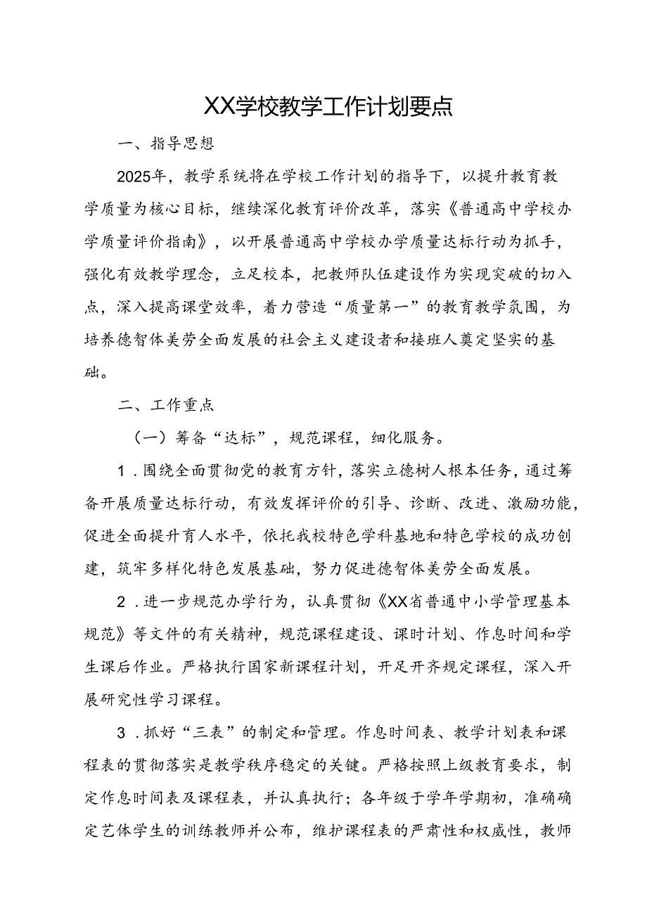 XX学校教学工作计划要点.docx_第1页