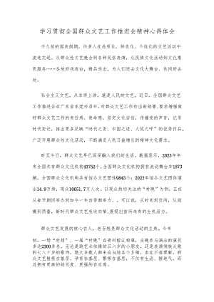 学习贯彻全国群众文艺工作推进会精神心得体会.docx