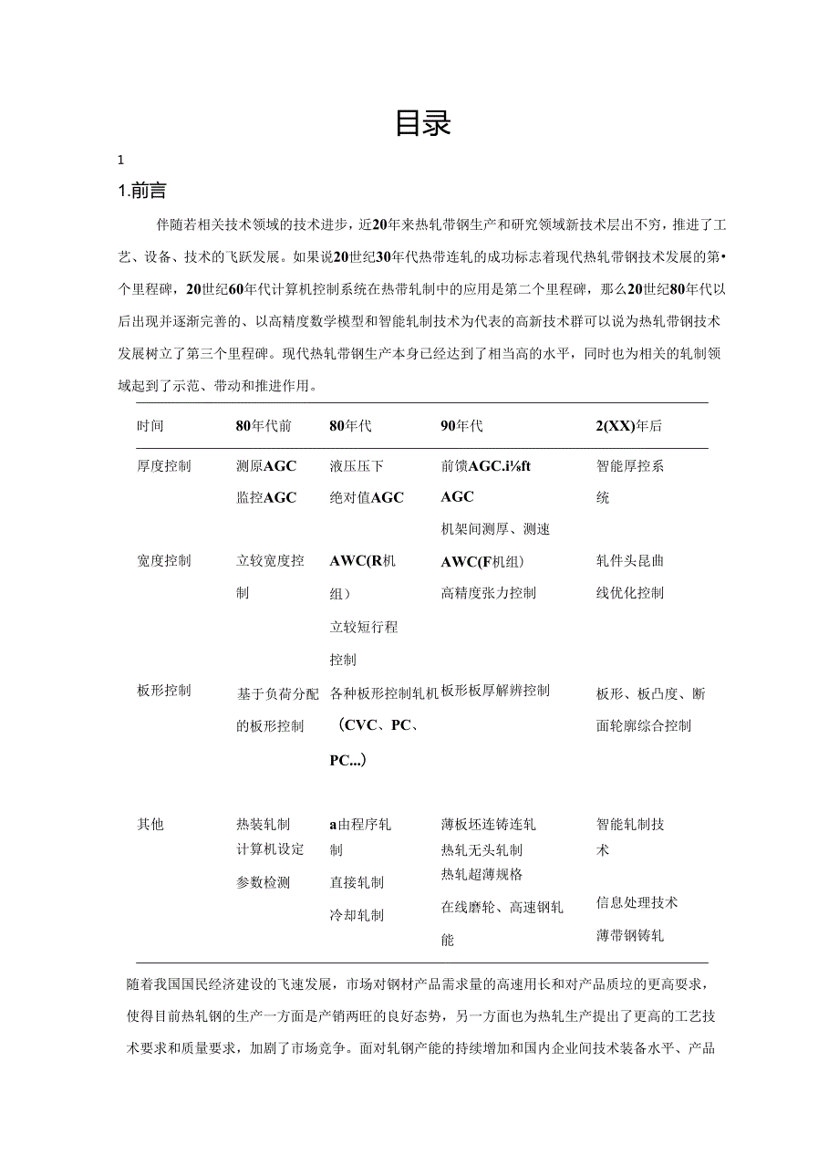 热轧板带钢(16Mn----4.5×1800mm).docx_第2页