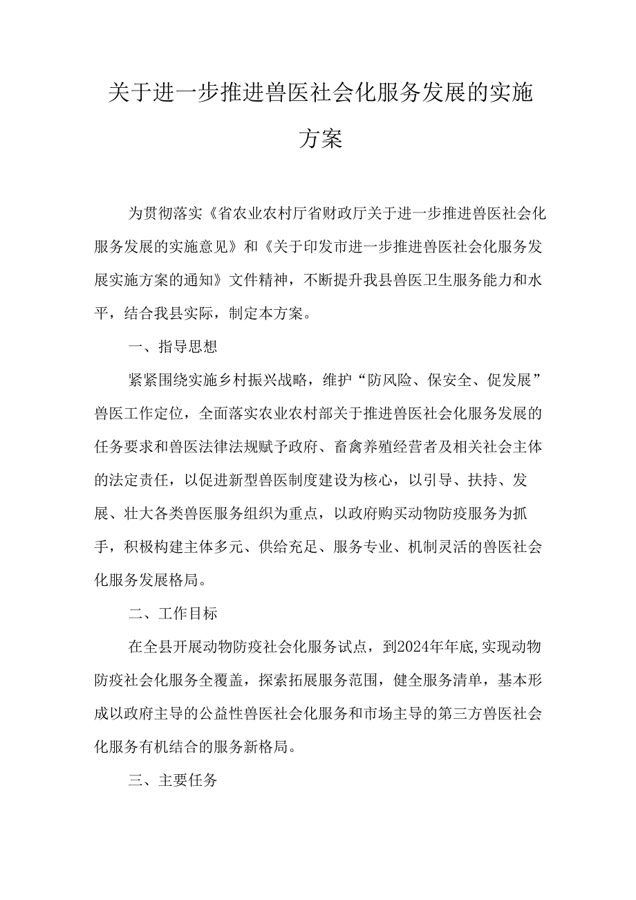 关于进一步推进兽医社会化服务发展的实施方案.docx_第1页