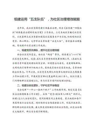 交流发言：组建运用“五支队伍”为社区治理增效赋能.docx