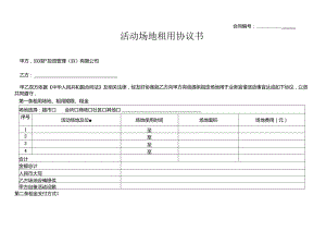 《活动场地租用协议》模板.docx