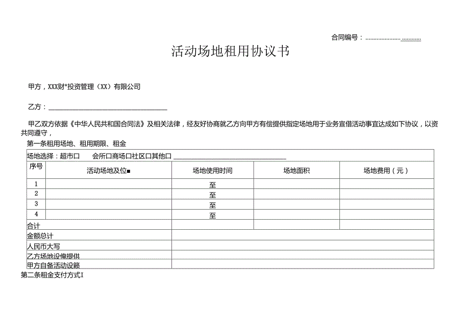 《活动场地租用协议》模板.docx_第1页