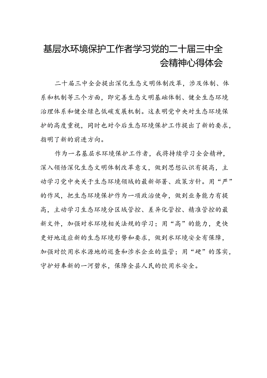 基层水环境保护工作者学习党的二十届三中全会精神心得体会.docx_第1页