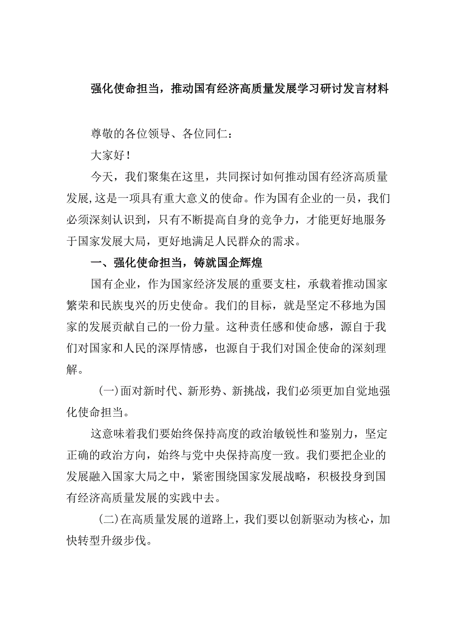 强化使命担当推动国有经济高质量发展学习研讨发言材料(四篇集合).docx_第1页