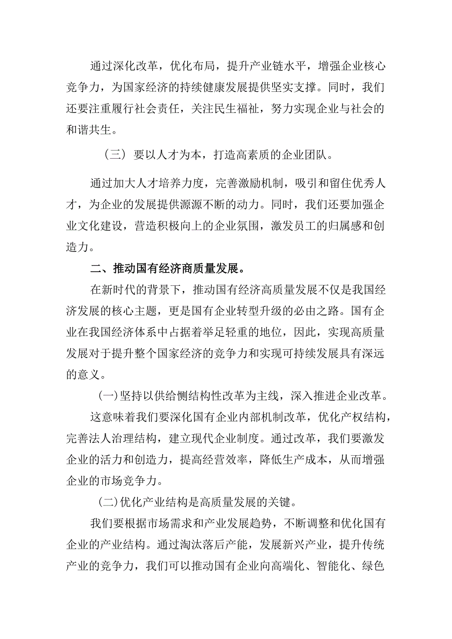 强化使命担当推动国有经济高质量发展学习研讨发言材料(四篇集合).docx_第2页