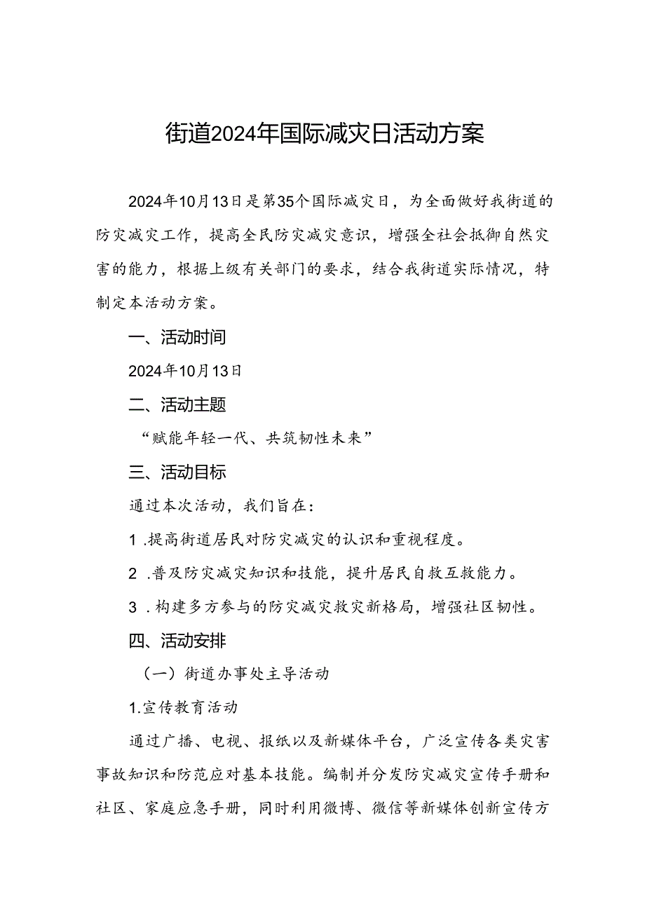 2024年街道办事处关于开展国际减灾日活动方案.docx_第1页