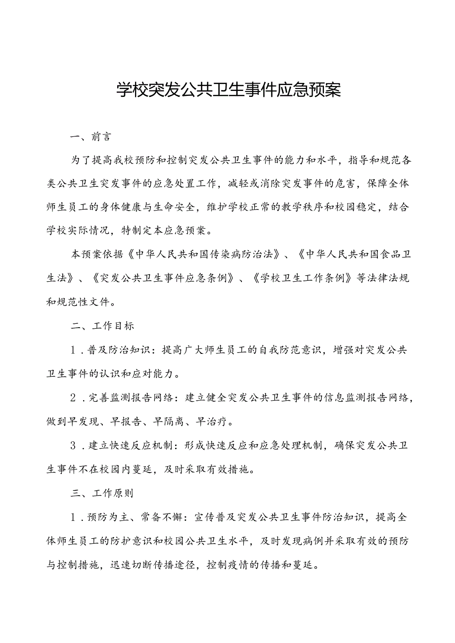 学校突发疫情公共卫生事件应急预案.docx_第1页