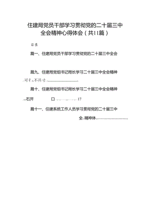 （11篇）住建局党员干部学习贯彻党的二十届三中全会精神心得体会（详细版）.docx