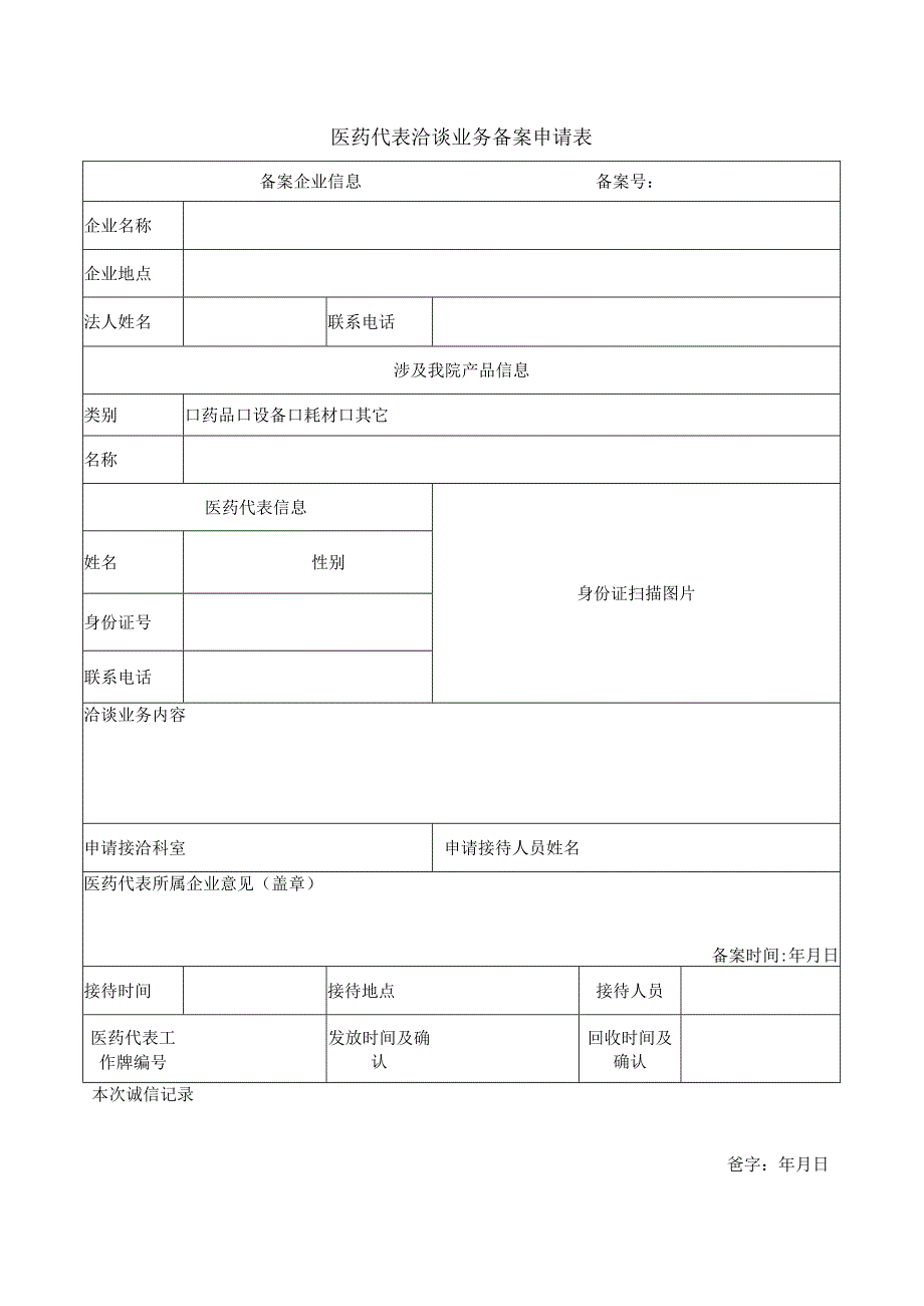 医药代表洽谈业务备案申请表.docx_第1页