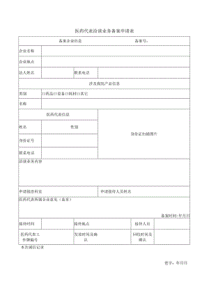 医药代表洽谈业务备案申请表.docx