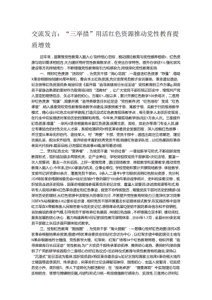 交流发言：“三举措”用活红色资源 推动党性教育提质增效.docx