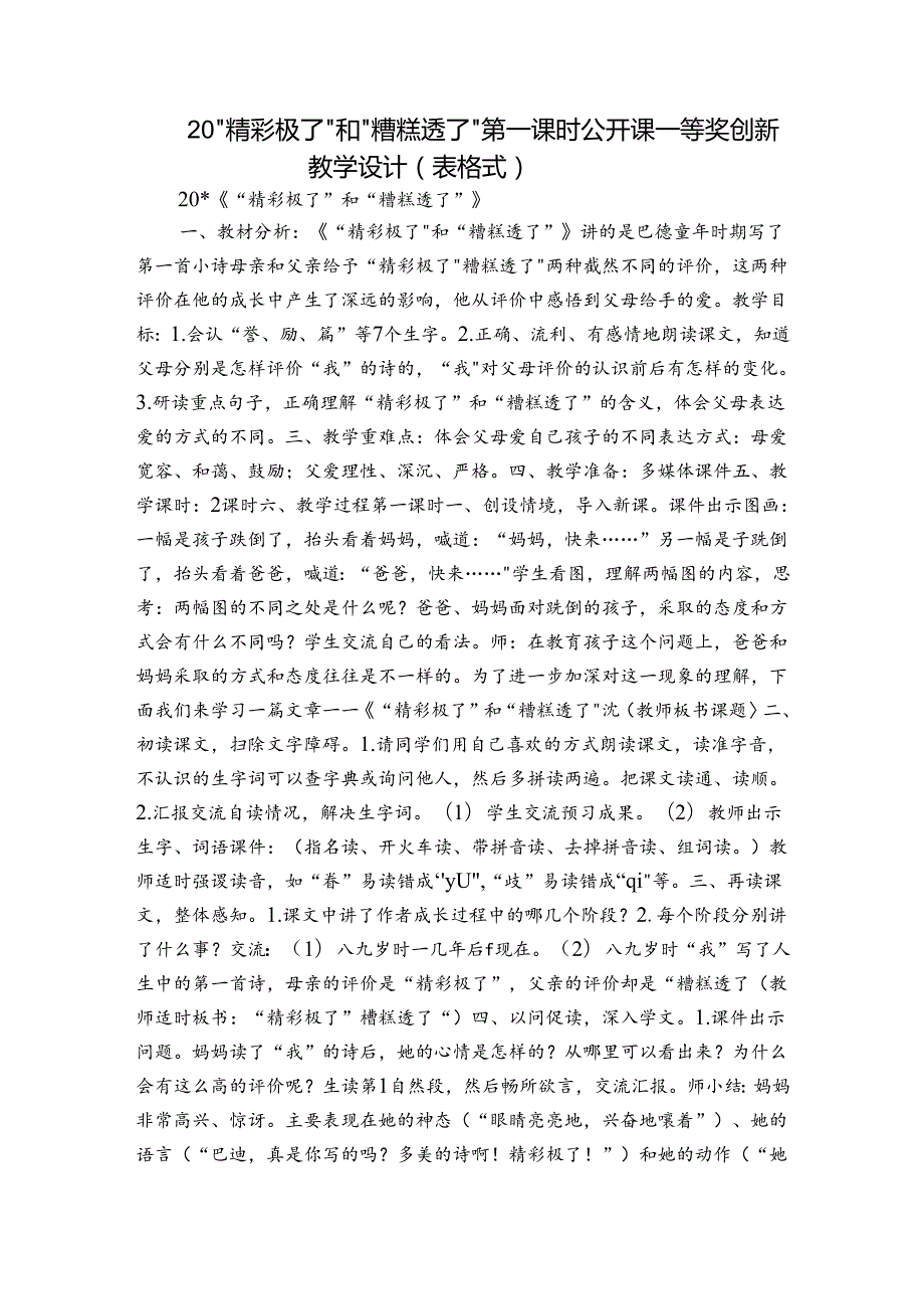 20“精彩极了”和“糟糕透了” 第一课时公开课一等奖创新教学设计（表格式）.docx_第1页