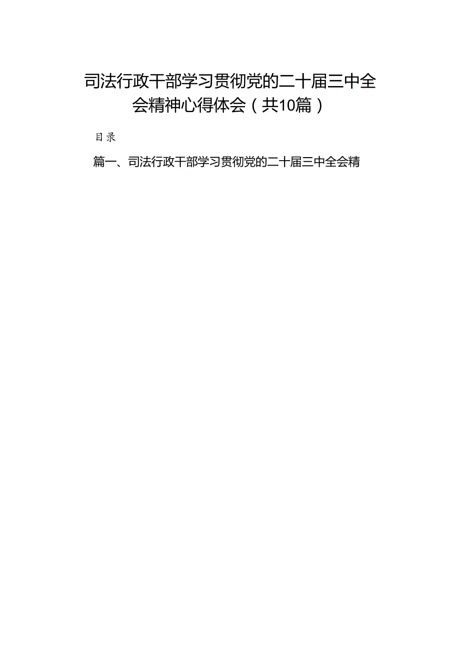 司法行政干部学习贯彻党的二十届三中全会精神心得体会（共10篇）.docx_第1页