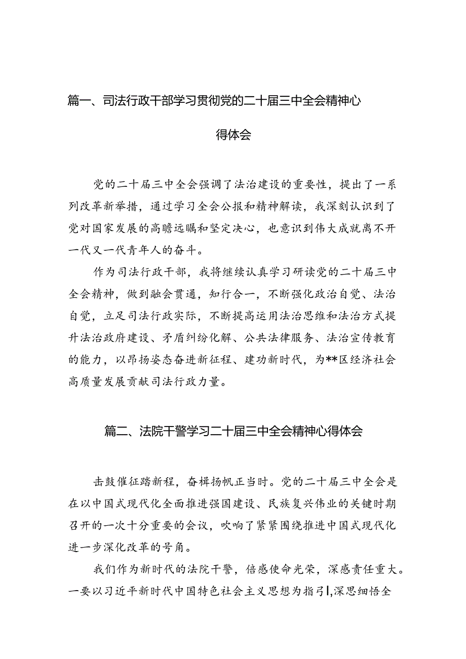 司法行政干部学习贯彻党的二十届三中全会精神心得体会（共10篇）.docx_第2页