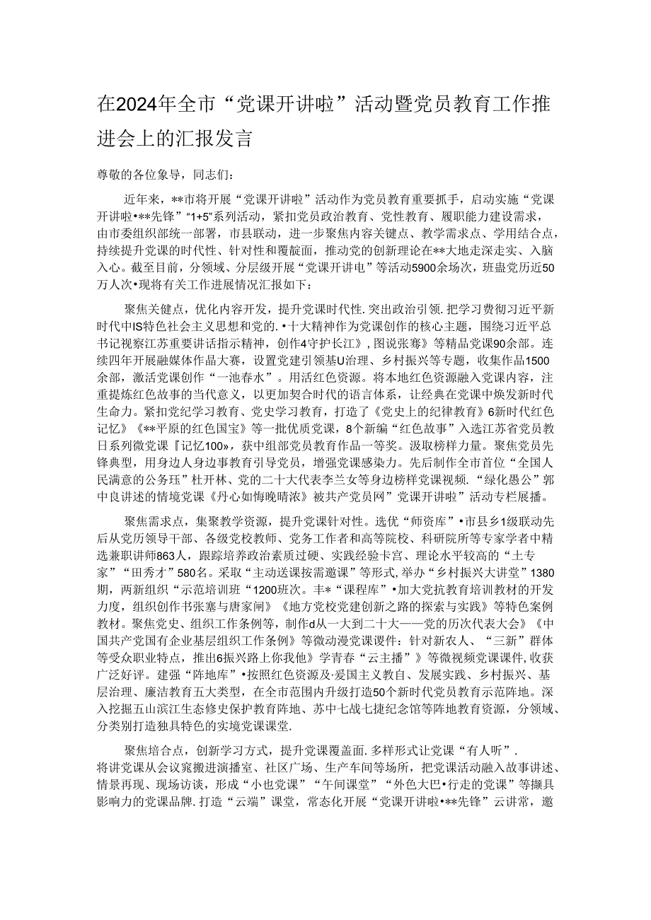 在2024年全市“党课开讲啦”活动暨党员教育工作推进会上的汇报发言.docx_第1页