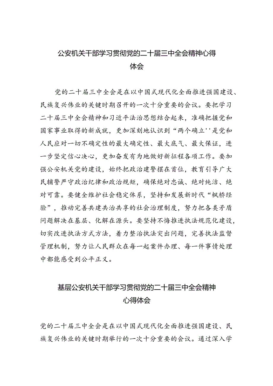 公安机关干部学习贯彻党的二十届三中全会精神心得体会（共五篇选择）.docx_第1页