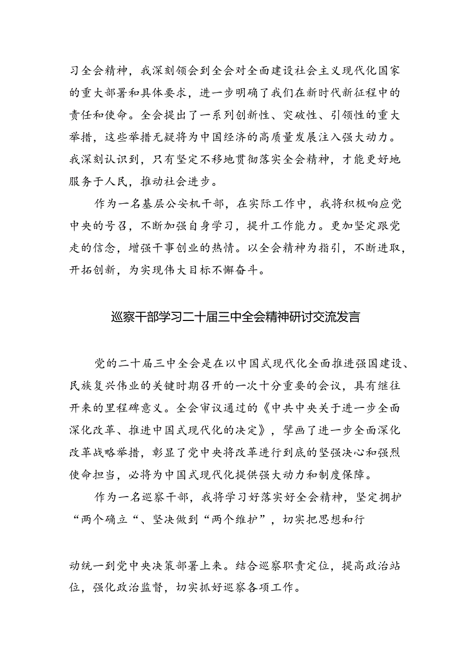 公安机关干部学习贯彻党的二十届三中全会精神心得体会（共五篇选择）.docx_第2页