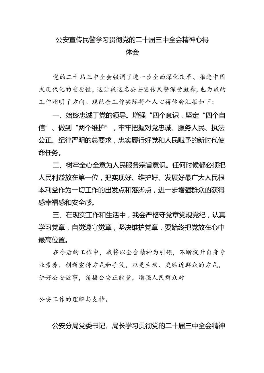 公安机关干部学习贯彻党的二十届三中全会精神心得体会（共五篇选择）.docx_第3页