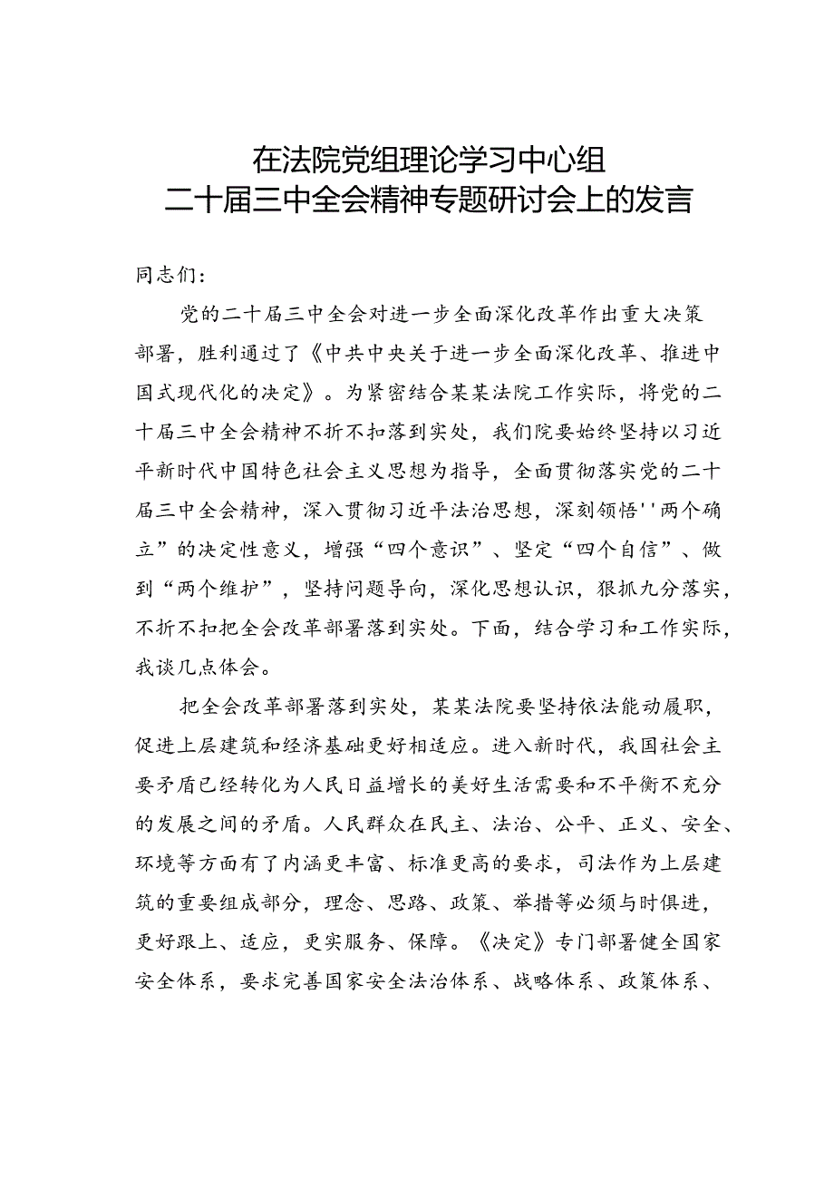 在法院党组理论学习中心组二十届三中全会精神专题研讨会上的发言.docx_第1页