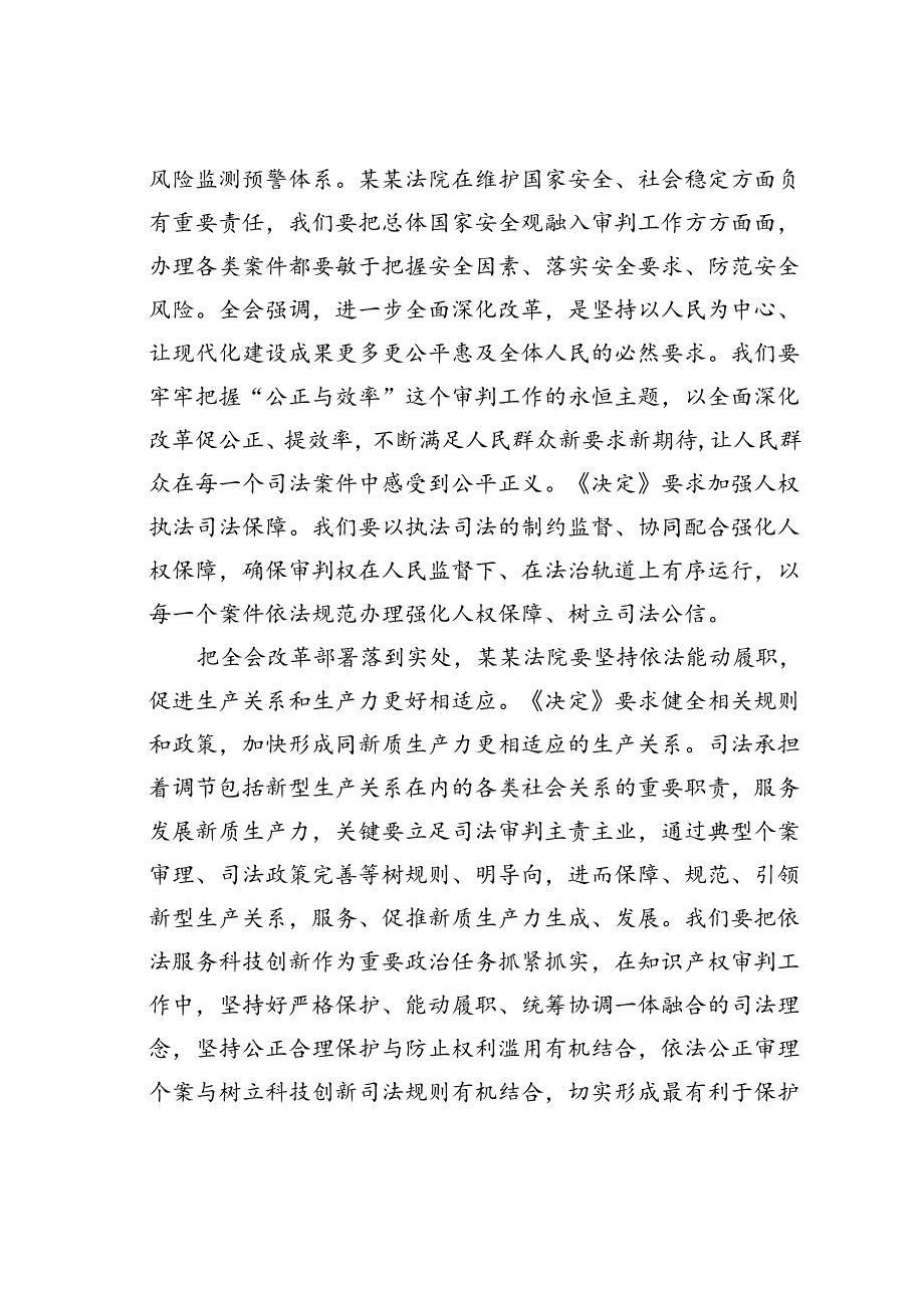 在法院党组理论学习中心组二十届三中全会精神专题研讨会上的发言.docx_第2页