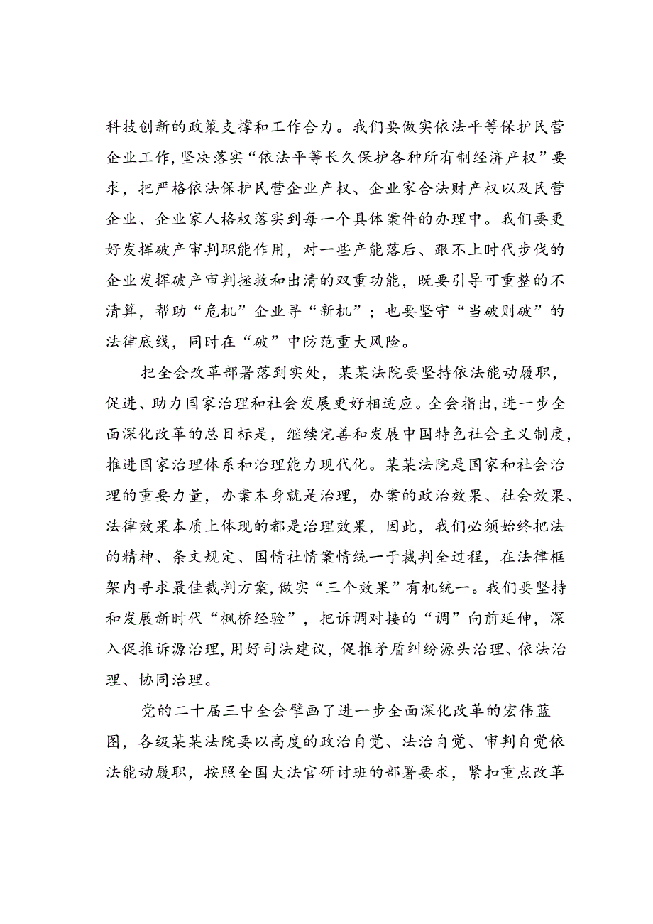 在法院党组理论学习中心组二十届三中全会精神专题研讨会上的发言.docx_第3页