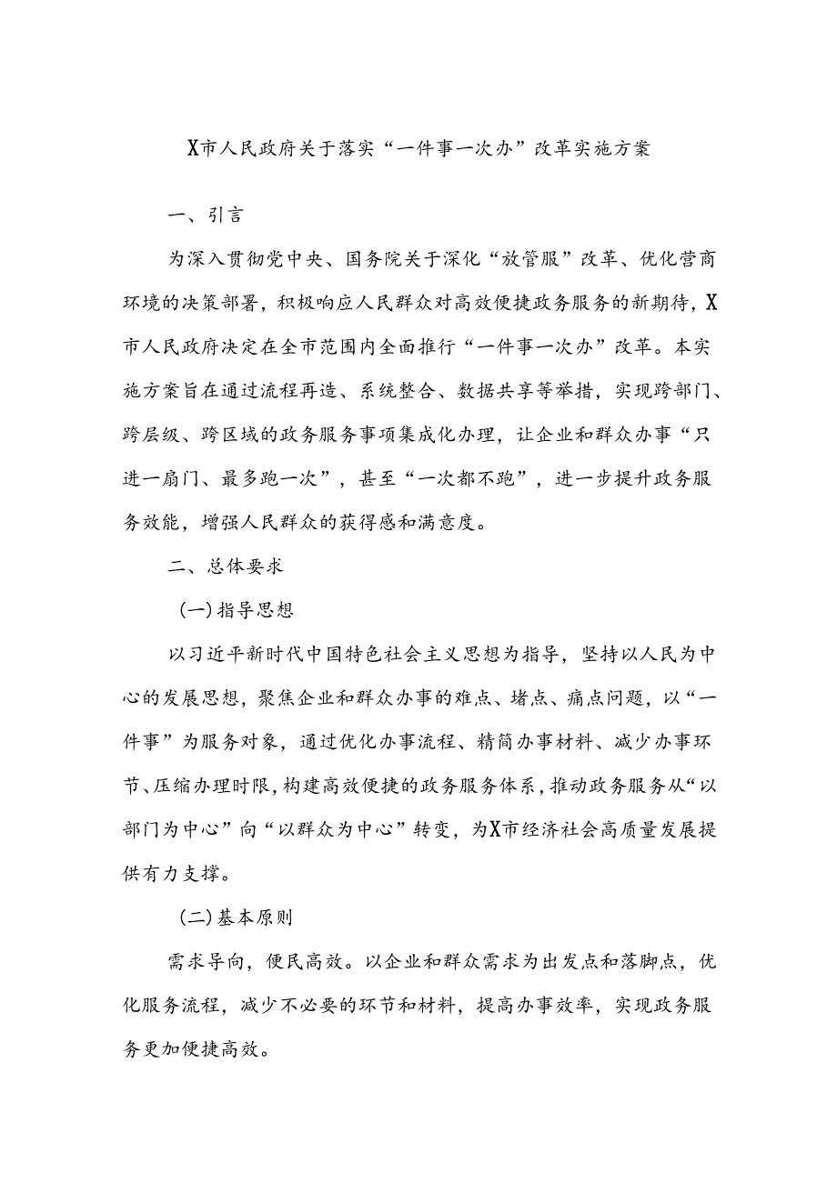 X市人民政府关于落实“一件事一次办”改革实施方案.docx_第1页