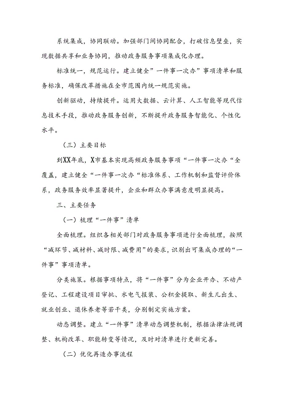 X市人民政府关于落实“一件事一次办”改革实施方案.docx_第2页