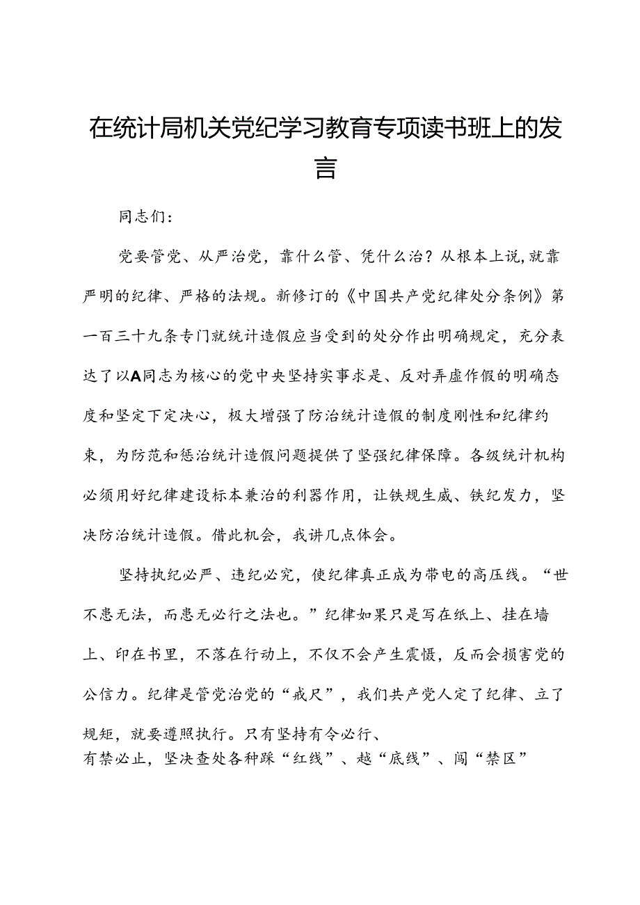 在统计局党纪学习教育专题读书班上的发言.docx_第1页