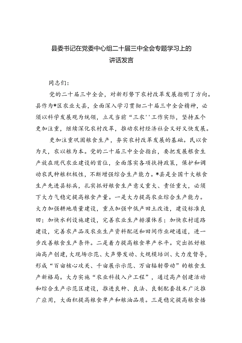 县委书记在党委中心组二十届三中全会专题学习上的讲话发言（共五篇）.docx_第1页