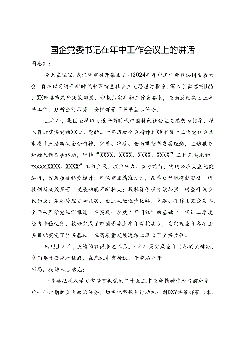 国企党委书记在年中工作会议上的讲话.docx_第1页