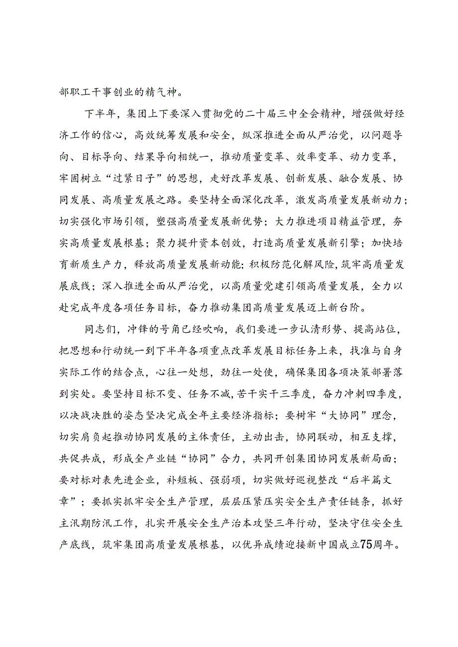 国企党委书记在年中工作会议上的讲话.docx_第3页