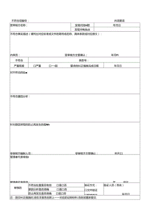 内部质量体系审核不符合项报告.docx