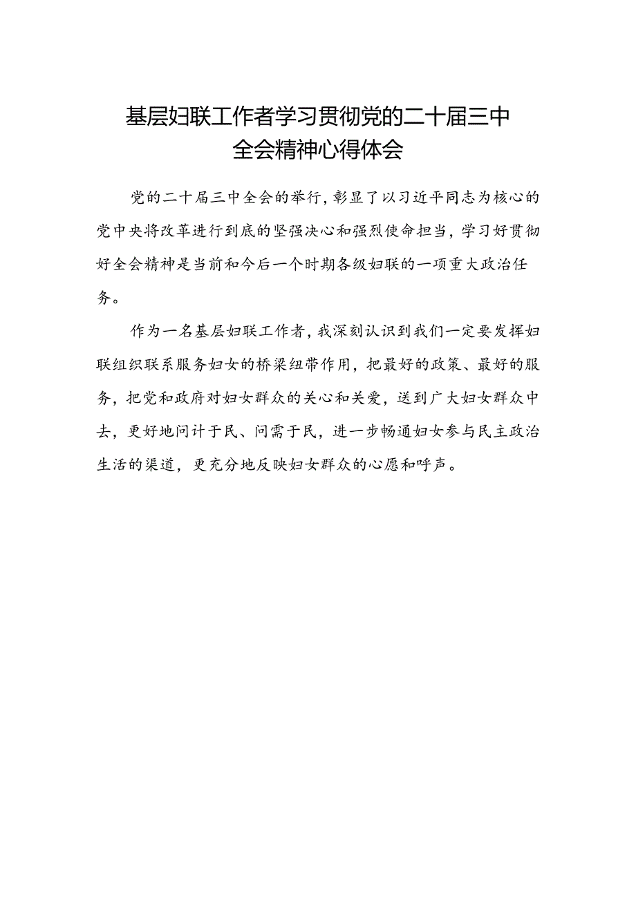 基层妇联工作者学习贯彻党的二十届三中全会精神心得体会.docx_第1页