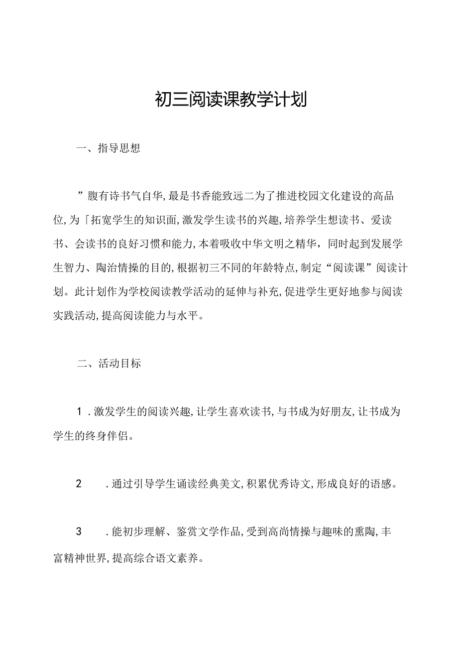 初三阅读课教学计划.docx_第1页