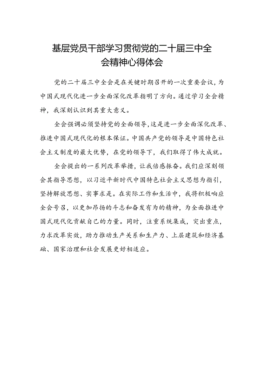 基层党员干部学习贯彻党的二十届三中全会精神心得体会 (4).docx_第1页