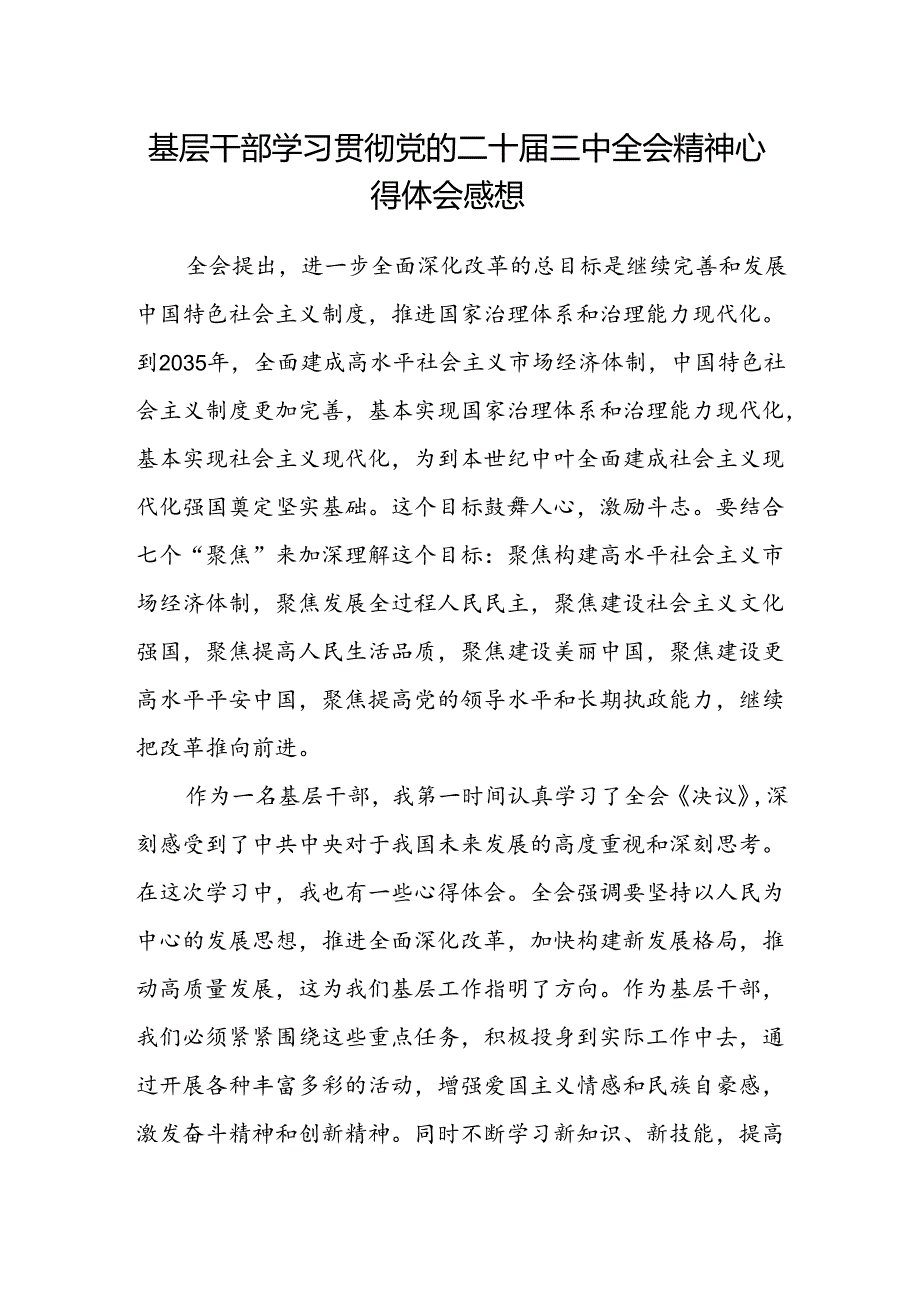 基层干部学习贯彻党的二十届三中全会精神心得体会感想.docx_第1页