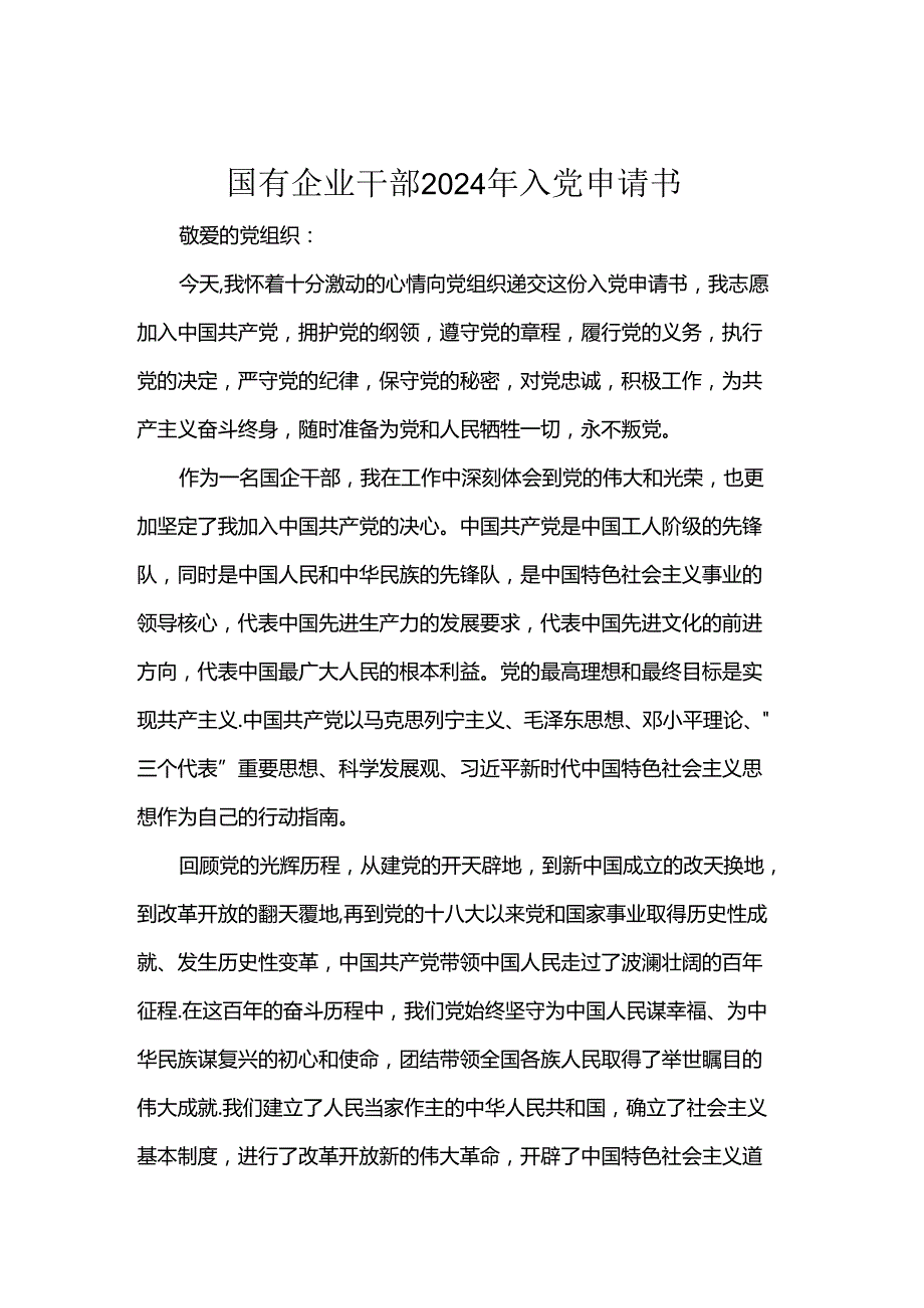 国有企业干部2024年入党申请书.docx_第1页