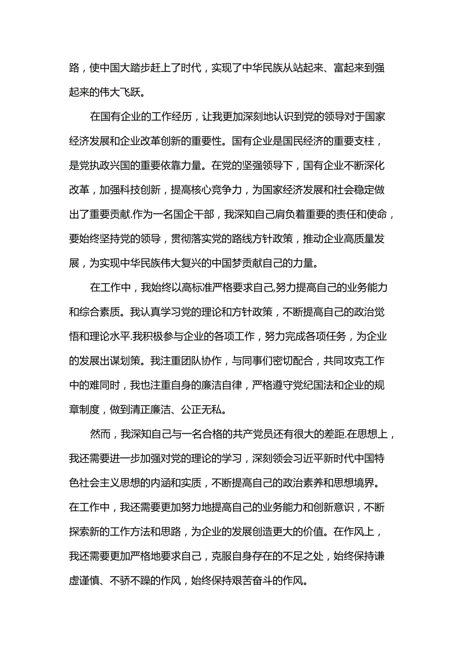 国有企业干部2024年入党申请书.docx_第2页