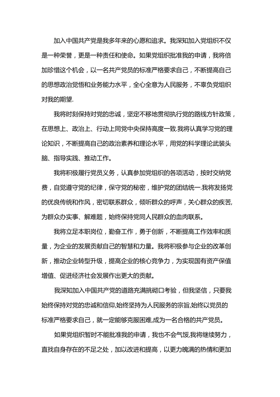 国有企业干部2024年入党申请书.docx_第3页