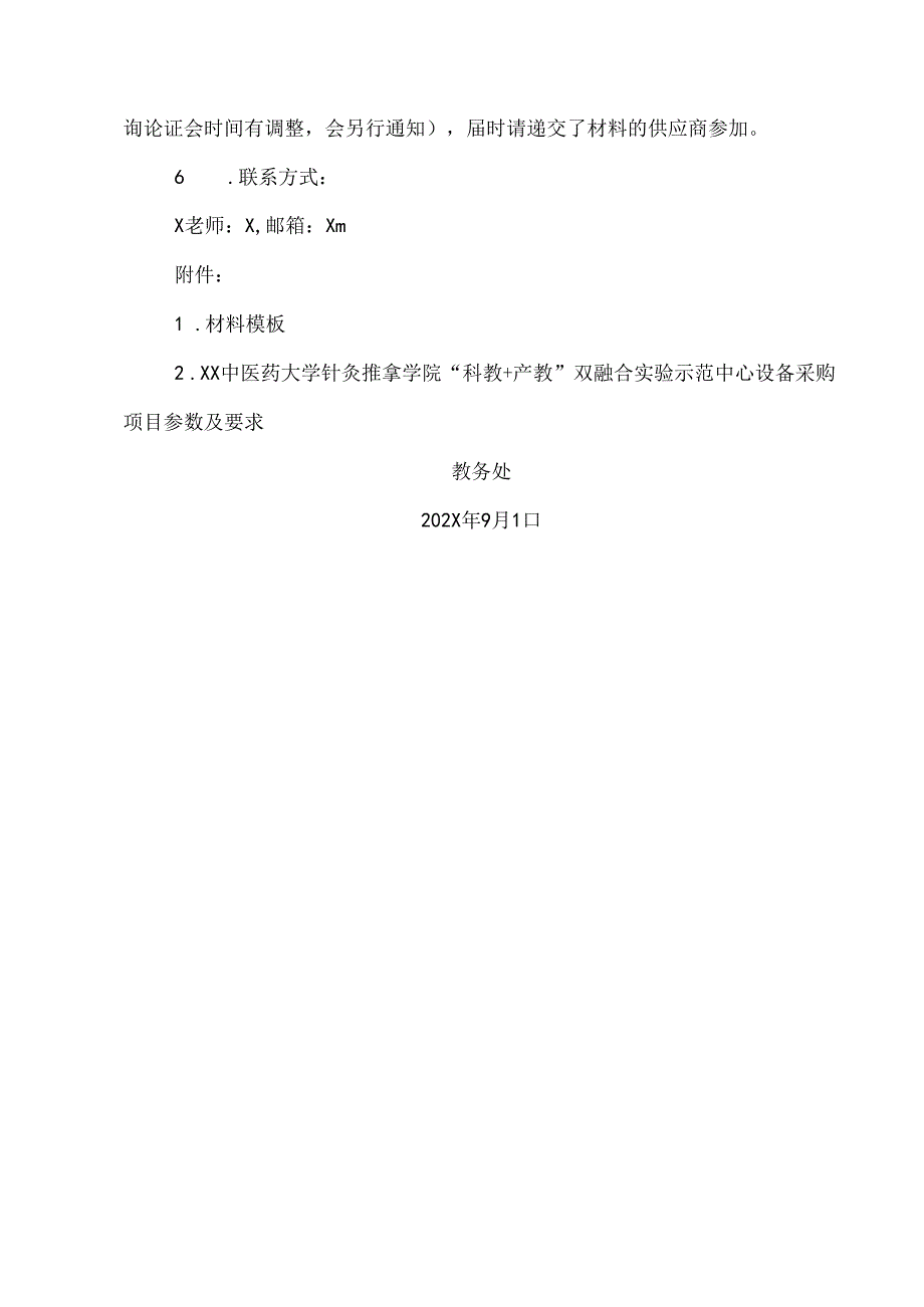 XX中医药大学关于为我校针灸推拿学院“科教+产教”双融合实验示范中心设备采购项目组织咨询论证的公告（2024年）.docx_第2页