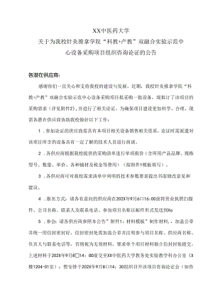 XX中医药大学关于为我校针灸推拿学院“科教+产教”双融合实验示范中心设备采购项目组织咨询论证的公告（2024年）.docx