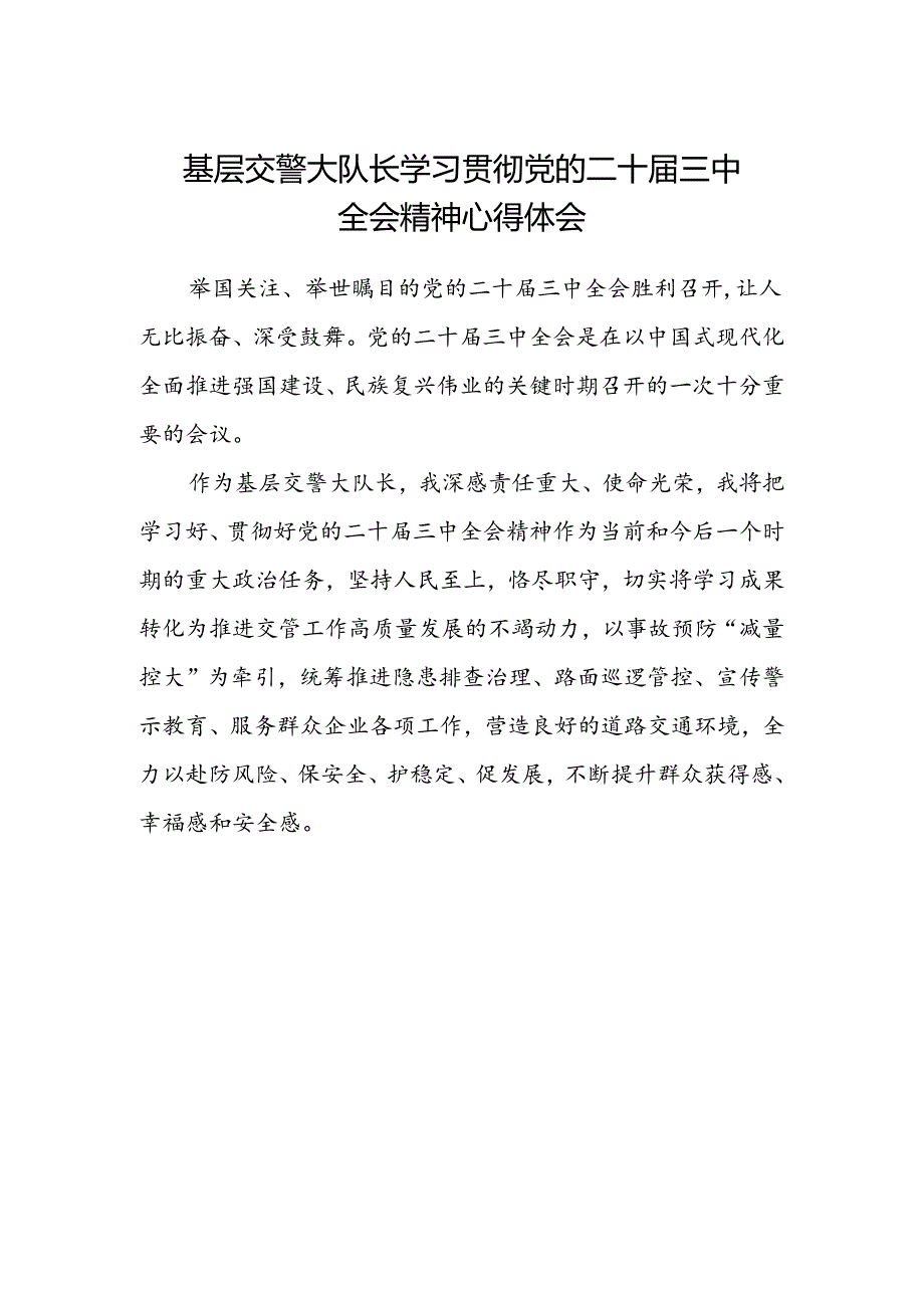 基层交警大队长学习贯彻党的二十届三中全会精神心得体会.docx_第1页