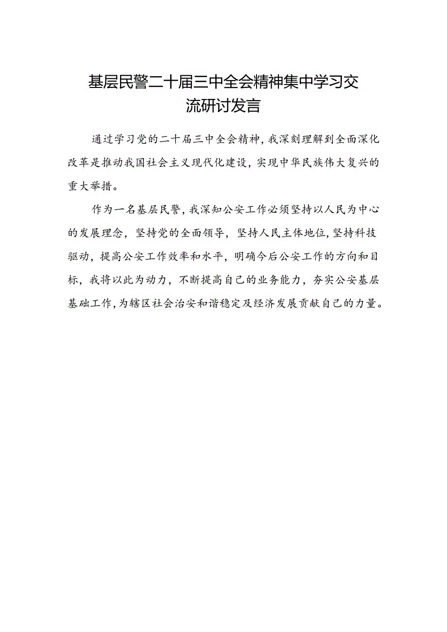 基层民警二十届三中全会精神集中学习交流研讨发言.docx_第1页