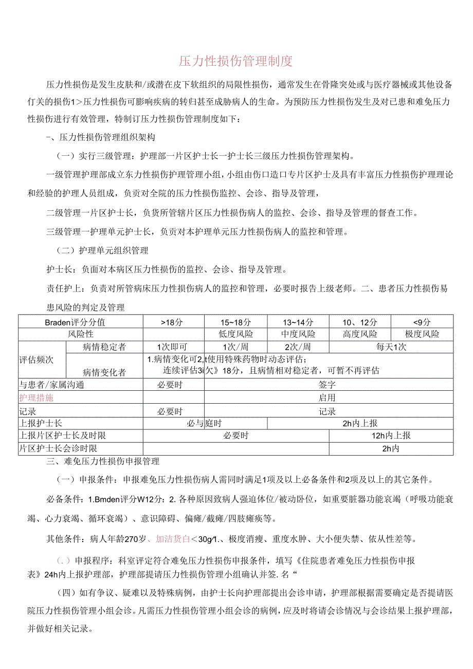 压力性损伤管理制度.docx_第1页