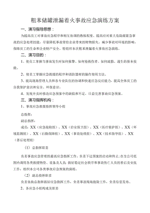 公司粗苯储罐泄漏着火事故应急演练方案.docx