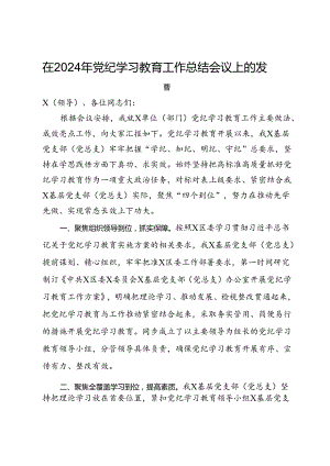 在2024年党纪学习教育工作总结会议上的发言.docx